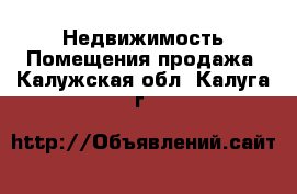 Недвижимость Помещения продажа. Калужская обл.,Калуга г.